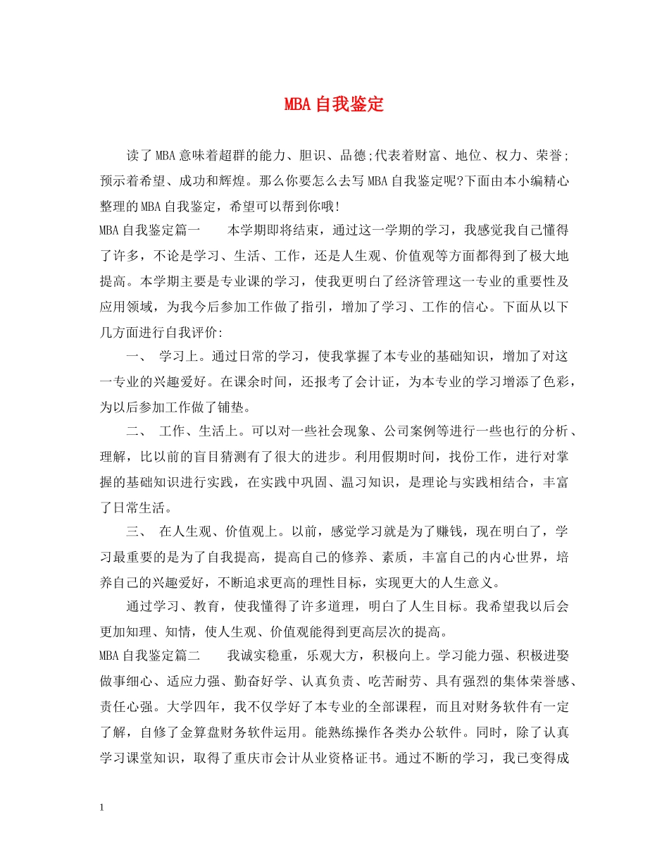 MBA自我鉴定 _第1页