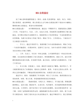 MBA自我鉴定 