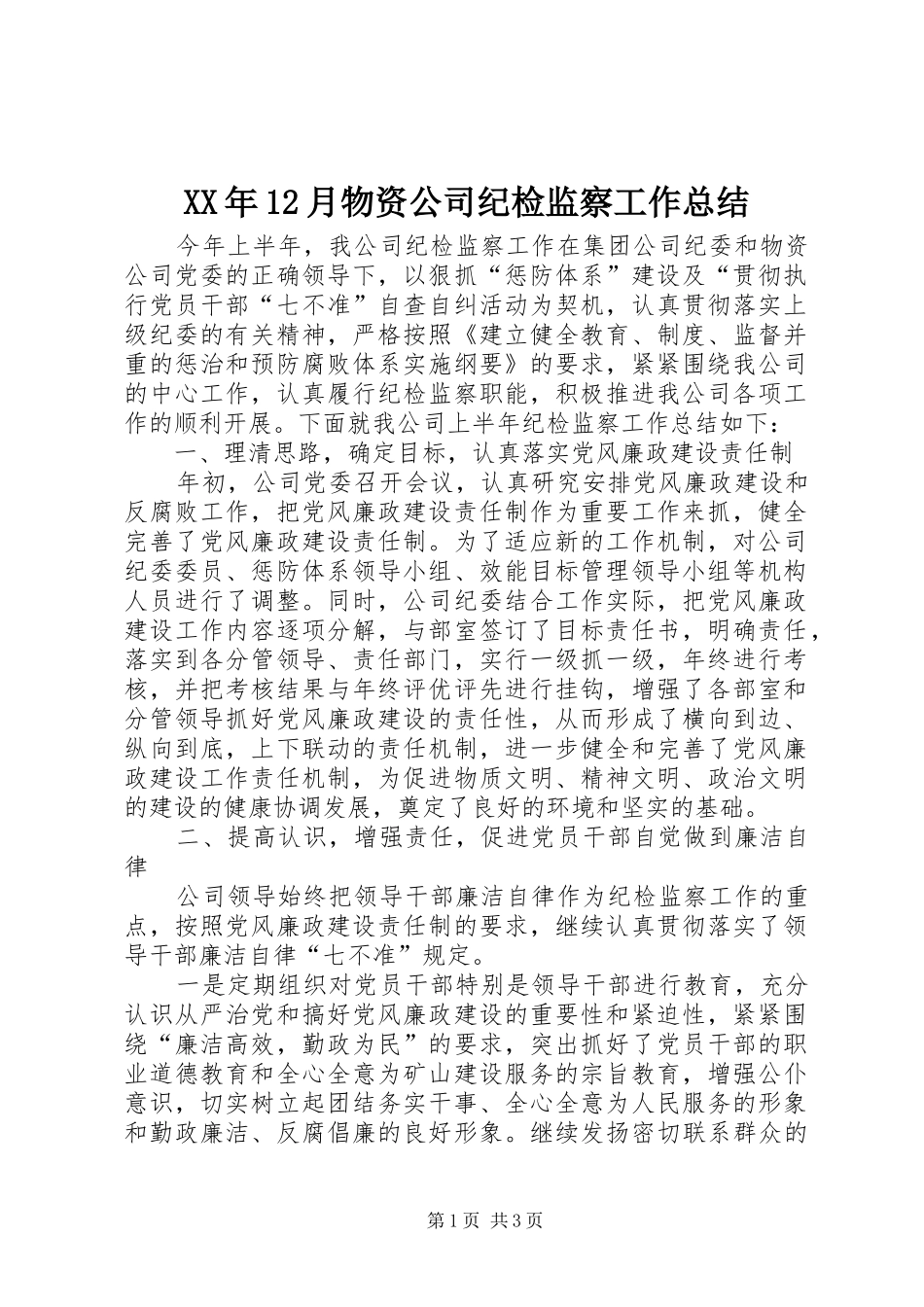 XX年12月物资公司纪检监察工作总结_第1页