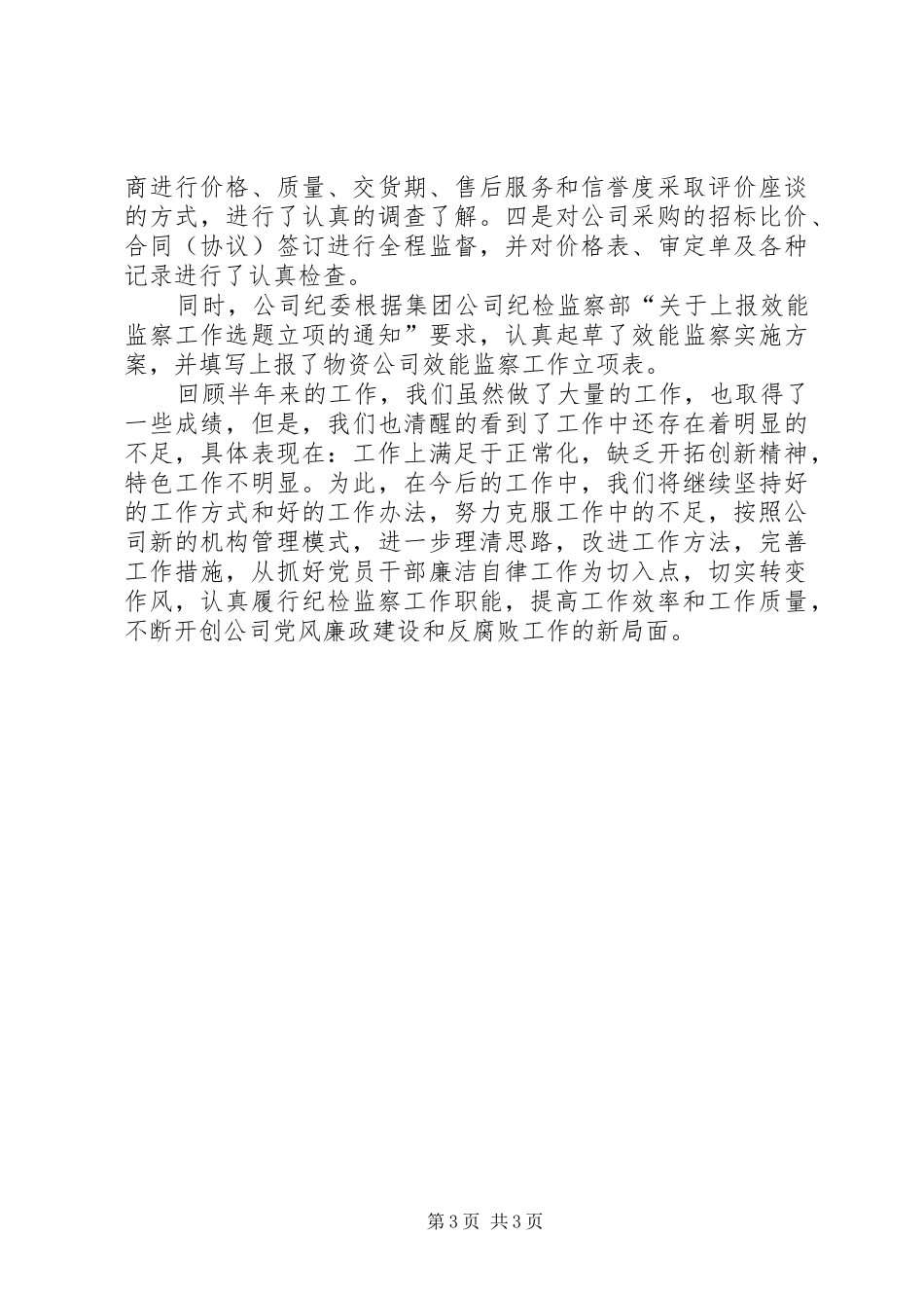 XX年12月物资公司纪检监察工作总结_第3页