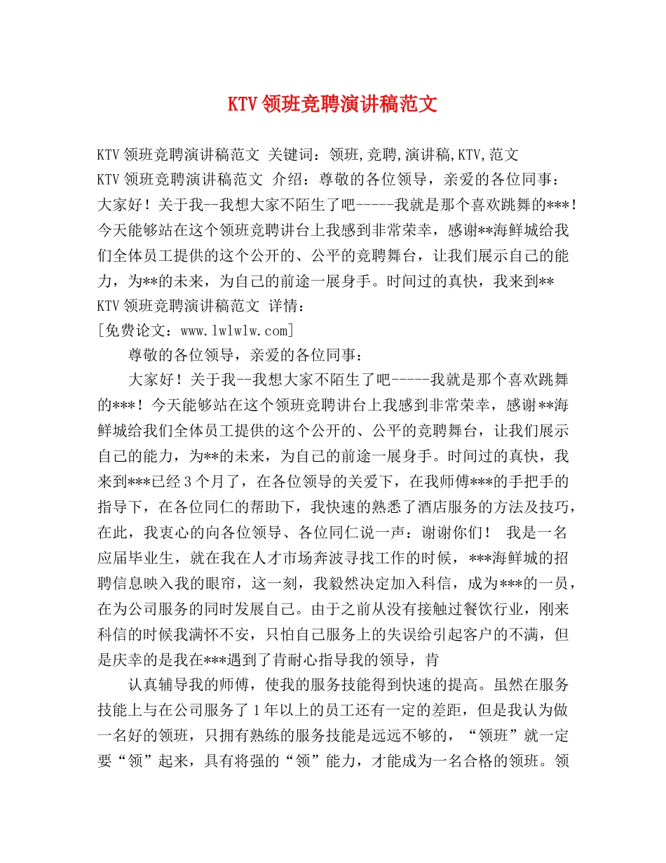 KTV领班竞聘演讲稿范文 _第1页