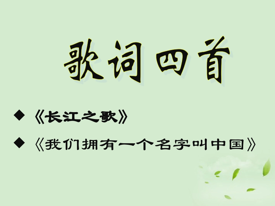 高中语文-2.8《歌词四首》课件1-粤教版必修2_第1页