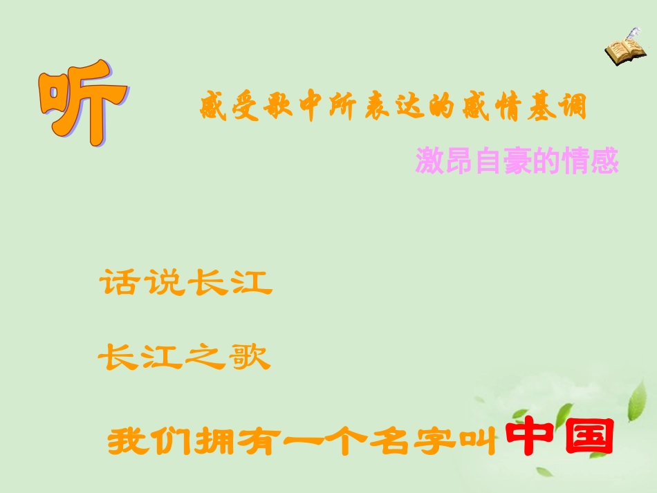 高中语文-2.8《歌词四首》课件1-粤教版必修2_第3页