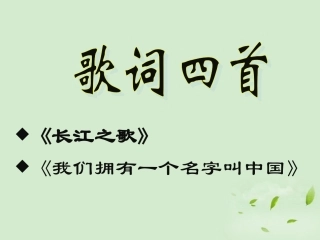 高中语文-2.8《歌词四首》课件1-粤教版必修2