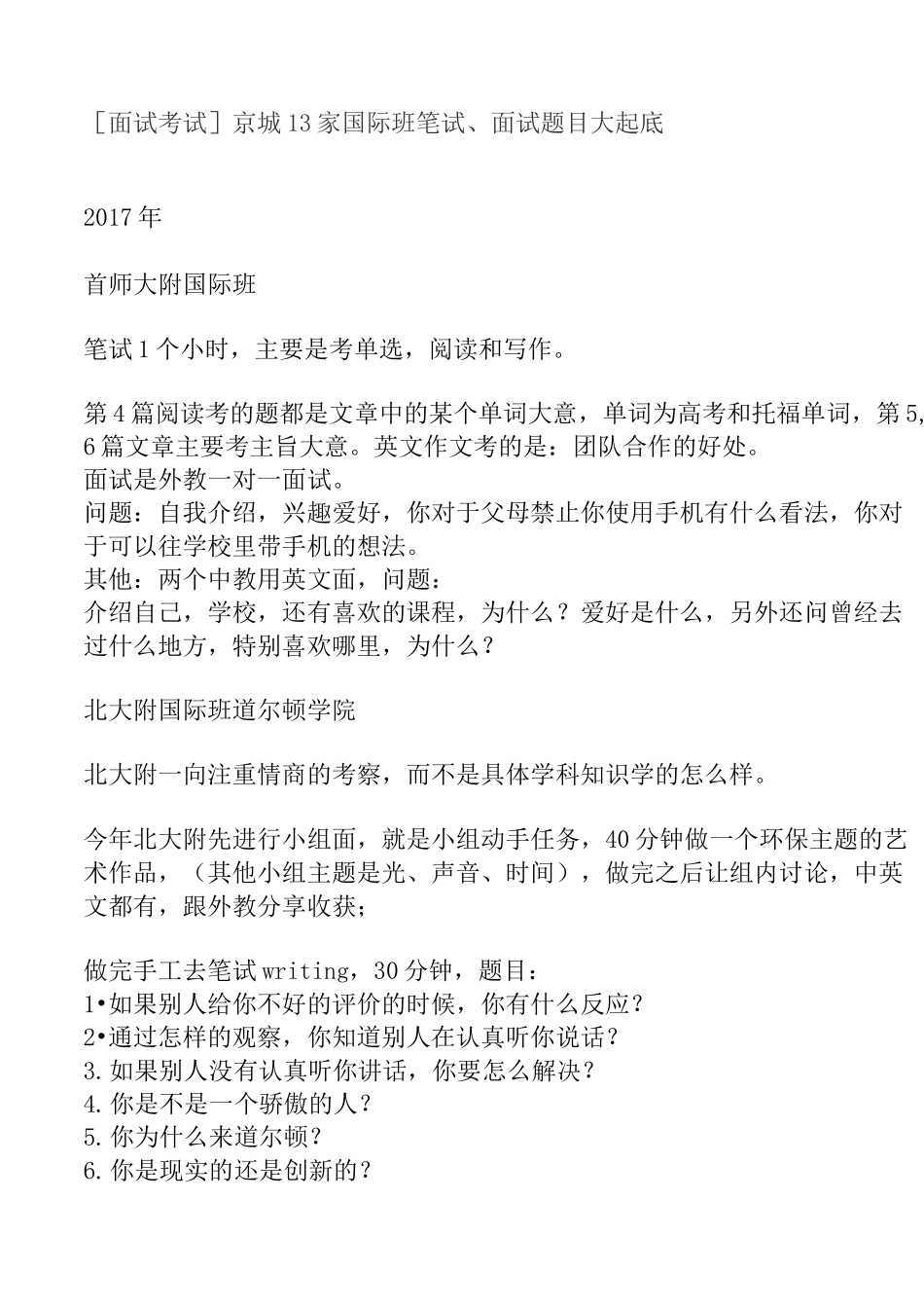 高中国际班、国际学校面试考题大全_第1页