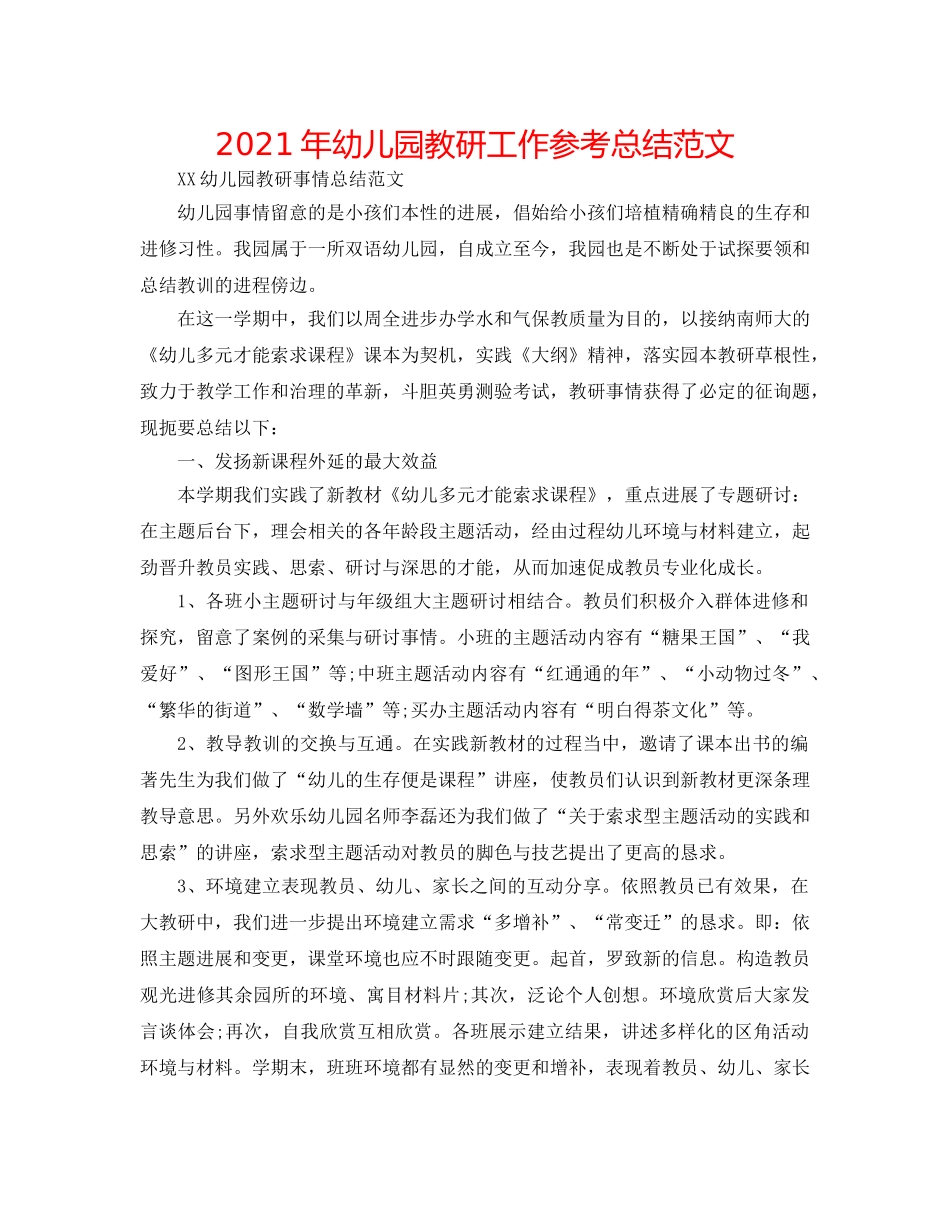 2024年幼儿园教研工作参考总结范文 _第1页