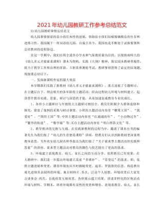 2024年幼儿园教研工作参考总结范文 