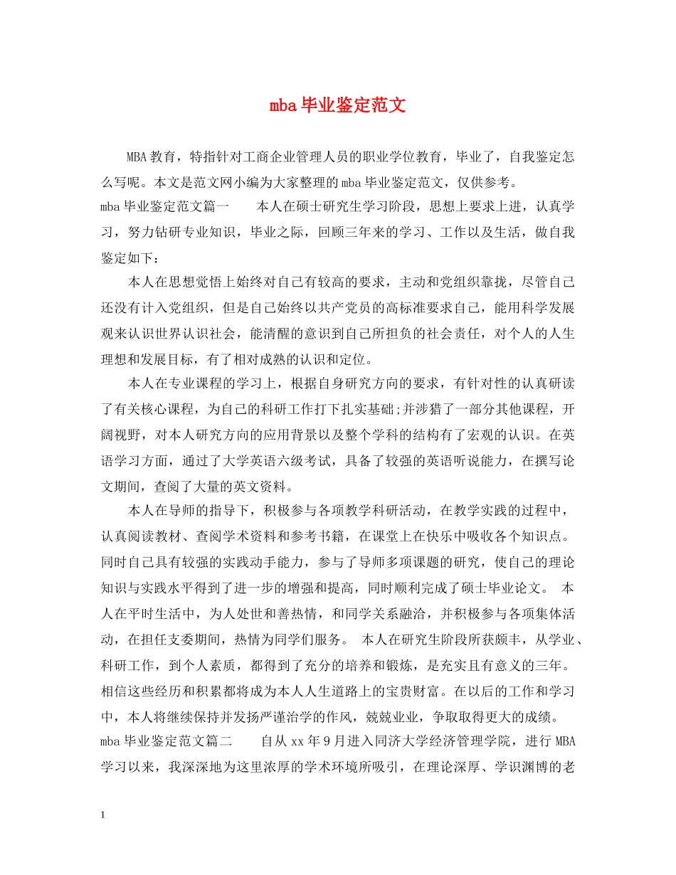 mba毕业鉴定范文 _第1页