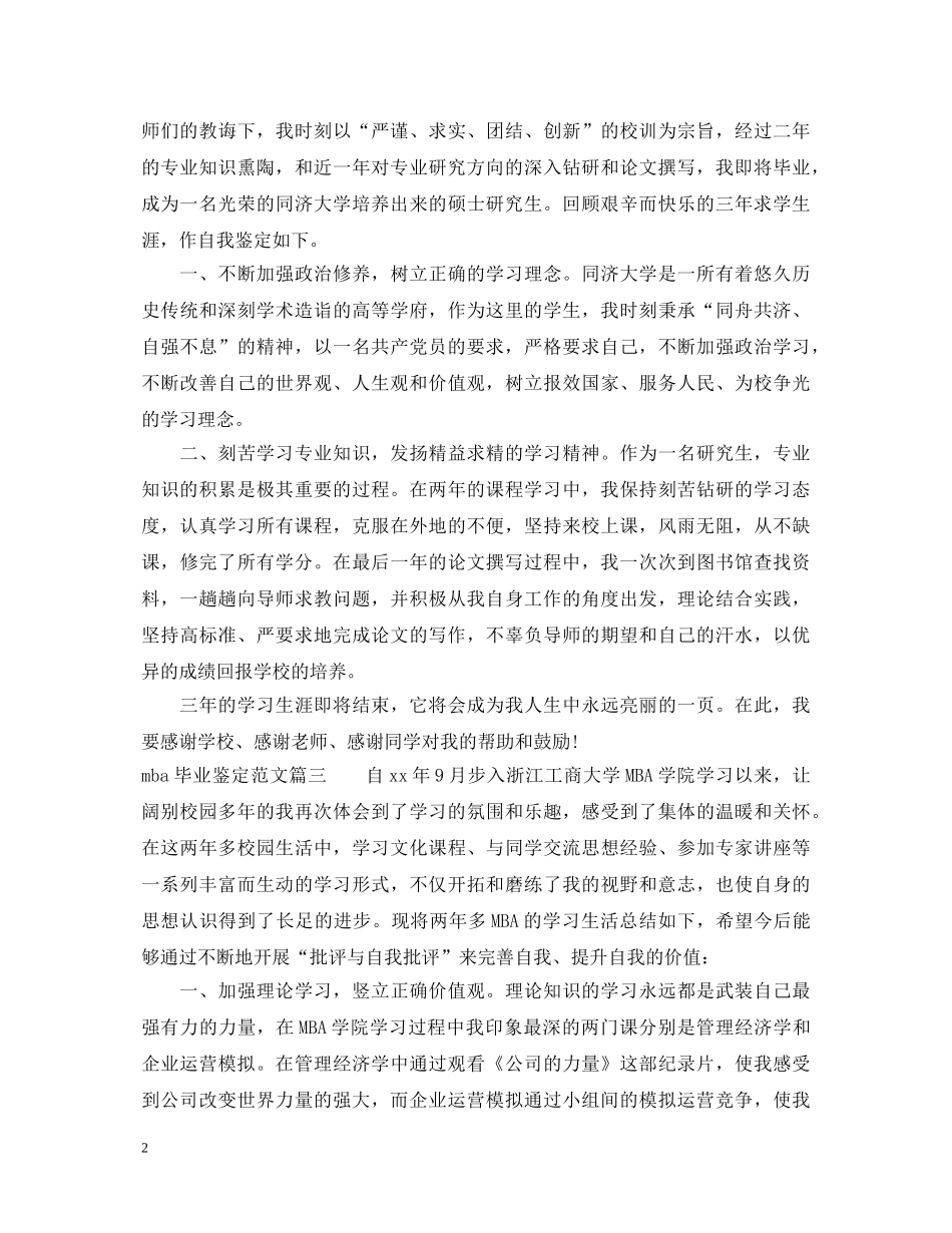 mba毕业鉴定范文 _第2页