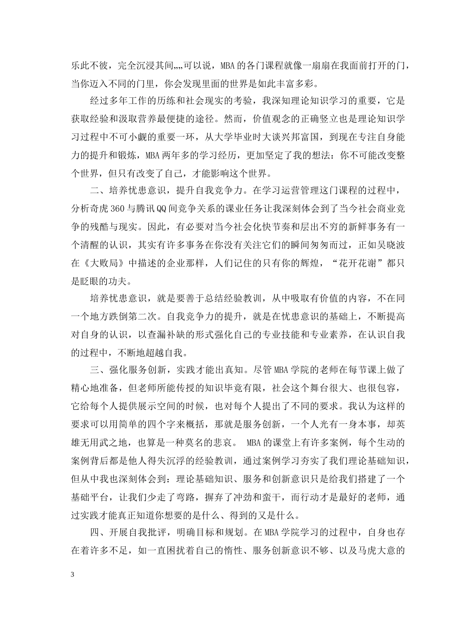mba毕业鉴定范文 _第3页