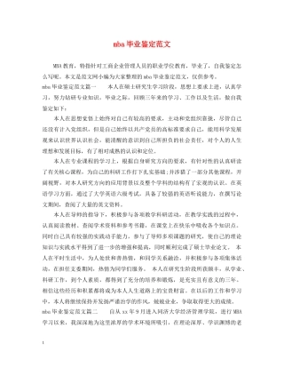 mba毕业鉴定范文 