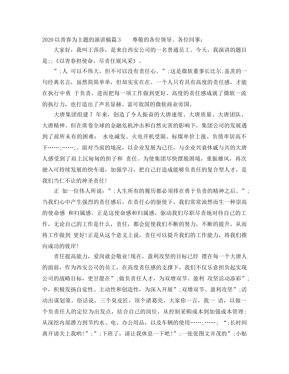 2024以青春为主题的演讲稿 _第3页