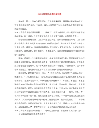 2024以青春为主题的演讲稿 