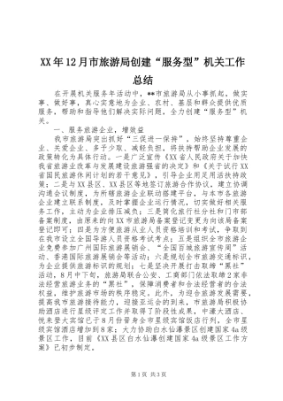 XX年12月市旅游局创建“服务型”机关工作总结
