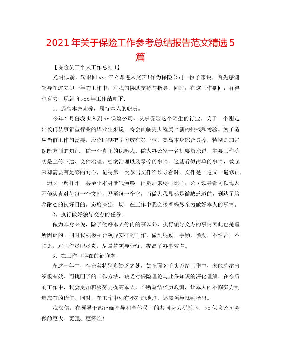 2024年关于保险工作参考总结报告范文精选5篇 _第1页