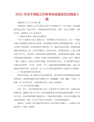 2024年关于保险工作参考总结报告范文精选5篇 