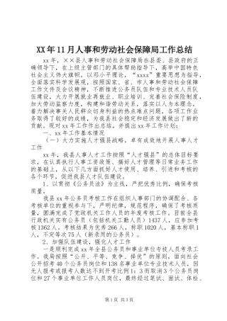 XX年11月人事和劳动社会保障局工作总结