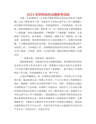 2024年学校综合治理参考总结 