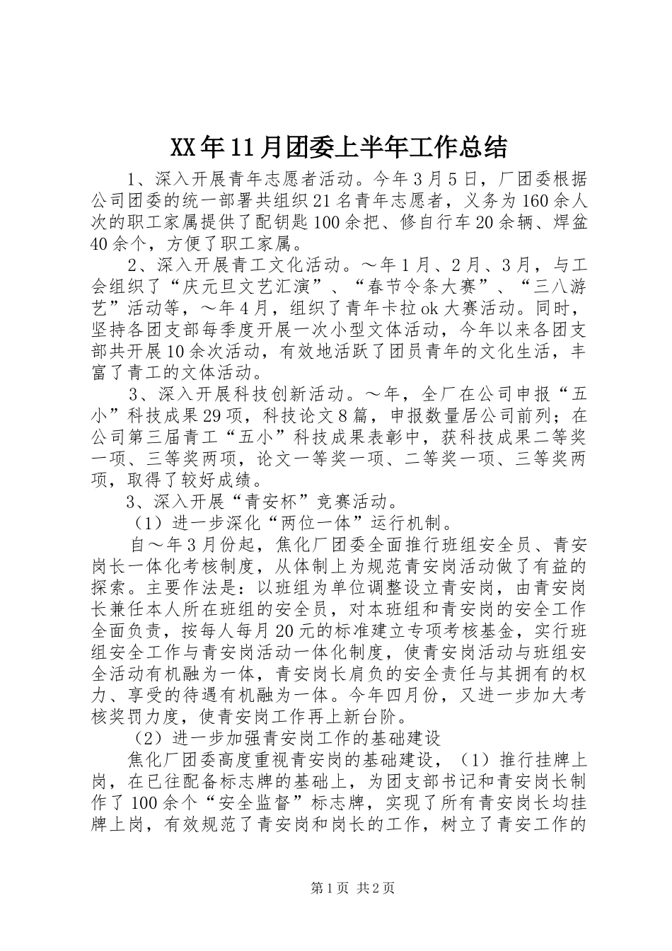 XX年11月团委上半年工作总结_第1页