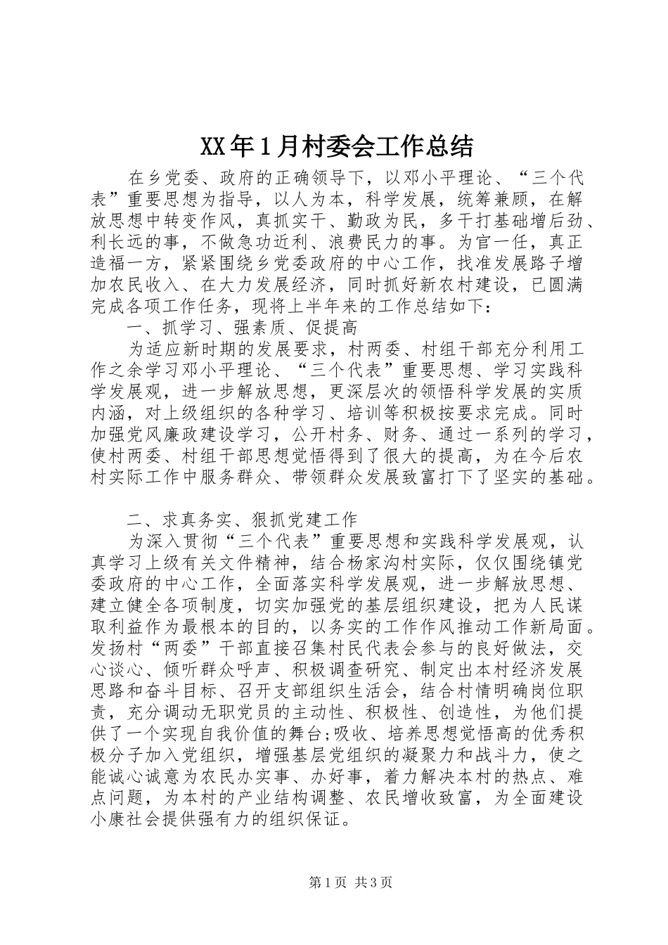 XX年1月村委会工作总结_第1页