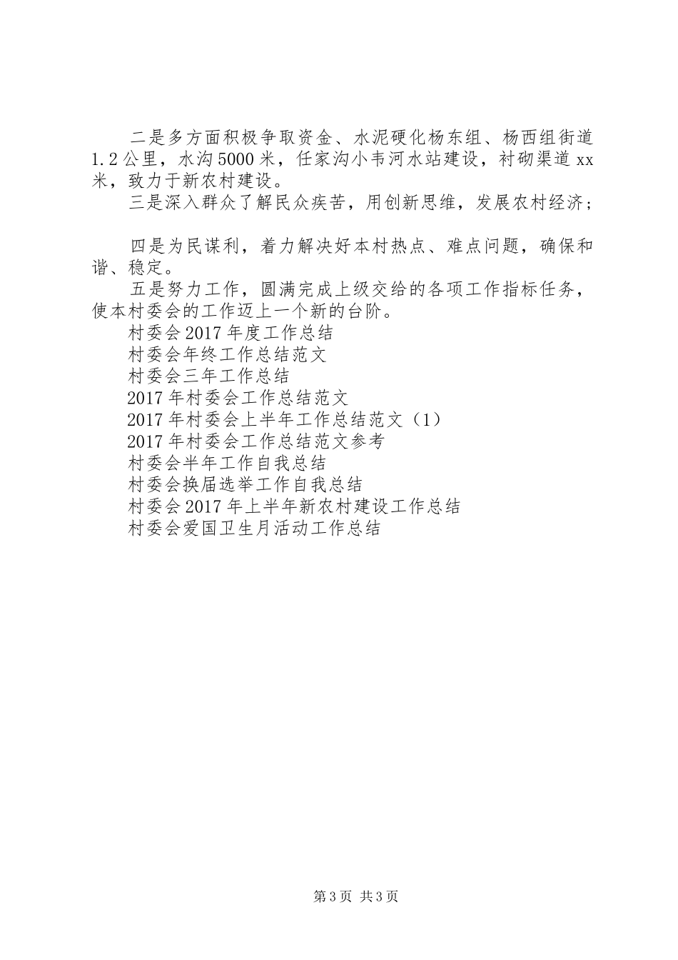 XX年1月村委会工作总结_第3页