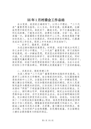 XX年1月村委会工作总结