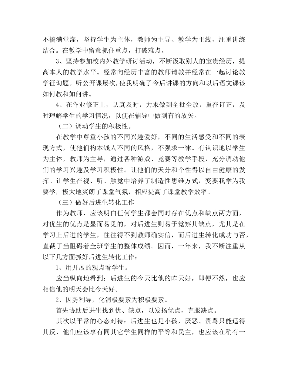 2024年小学语文教师工作参考总结 _第2页