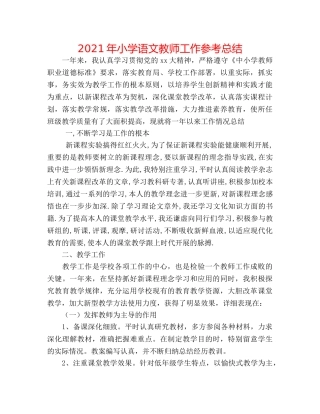 2024年小学语文教师工作参考总结 