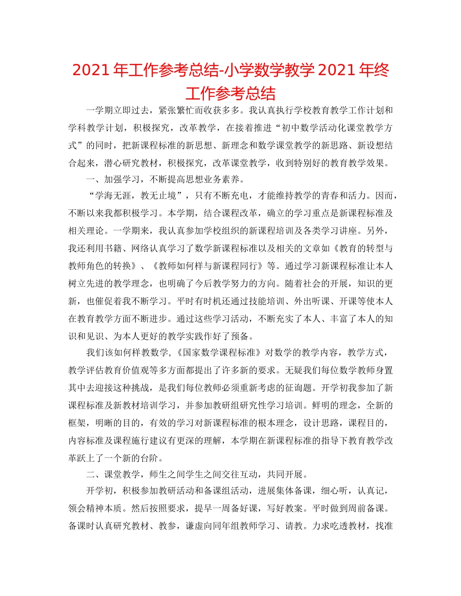 2024年工作参考总结-小学数学教学2024年终工作参考总结 _第1页