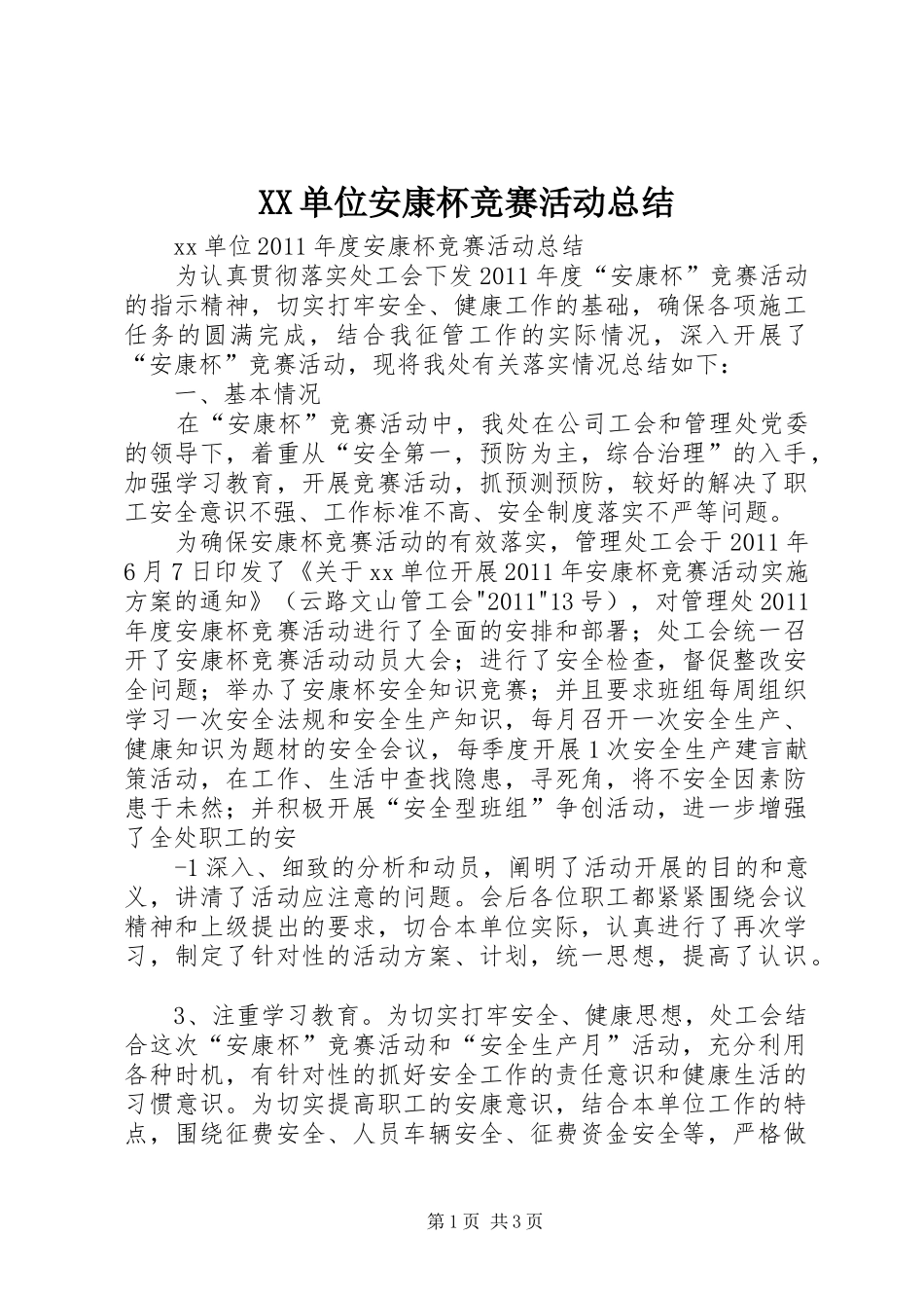 XX单位安康杯竞赛活动总结_第1页
