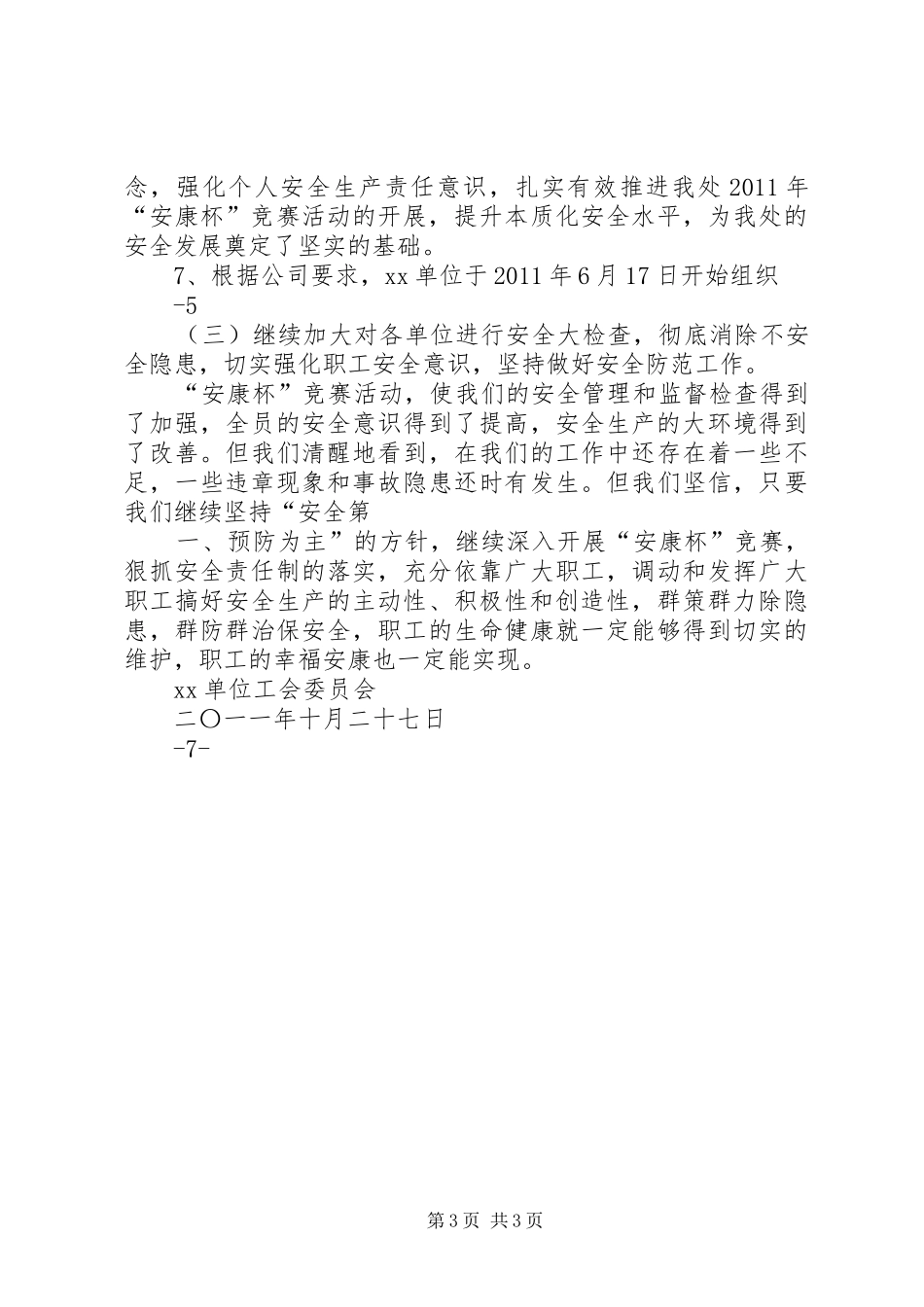 XX单位安康杯竞赛活动总结_第3页