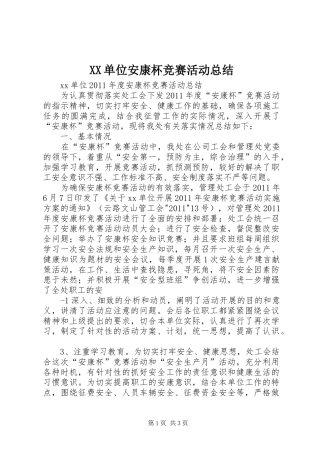 XX单位安康杯竞赛活动总结