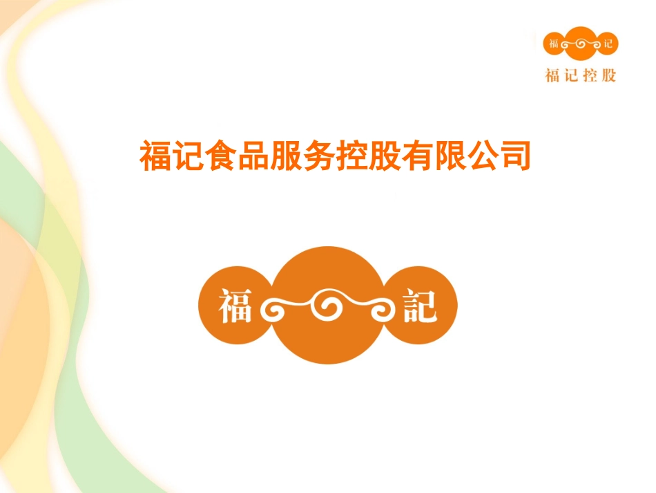 知名企业产品品牌推广案——福记美食：我们做出你想吃的-PPT_第1页