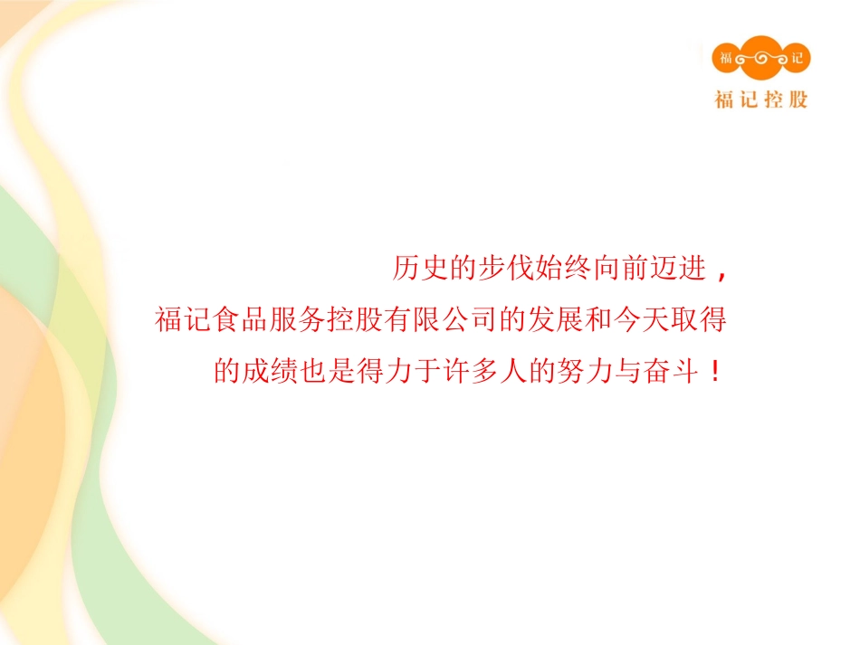 知名企业产品品牌推广案——福记美食：我们做出你想吃的-PPT_第2页