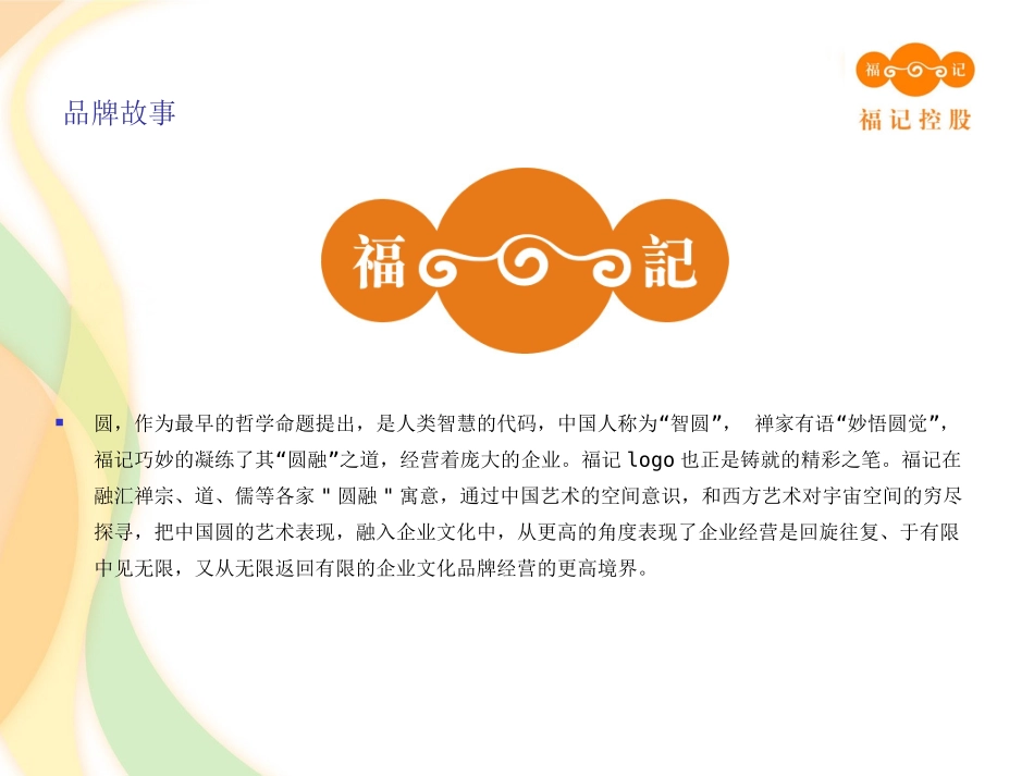 知名企业产品品牌推广案——福记美食：我们做出你想吃的-PPT_第3页