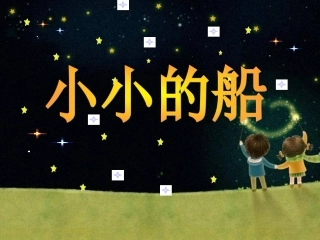 小小的船精美课件