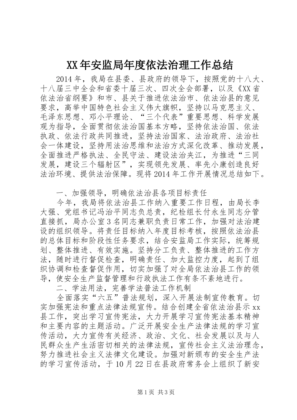 XX年安监局年度依法治理工作总结_第1页