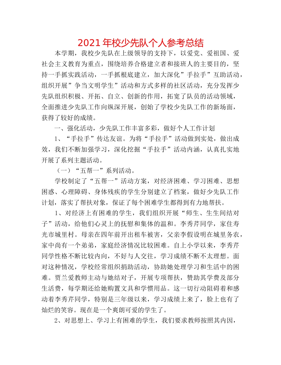 2024年校少先队个人参考总结 _第1页