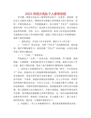 2024年校少先队个人参考总结 