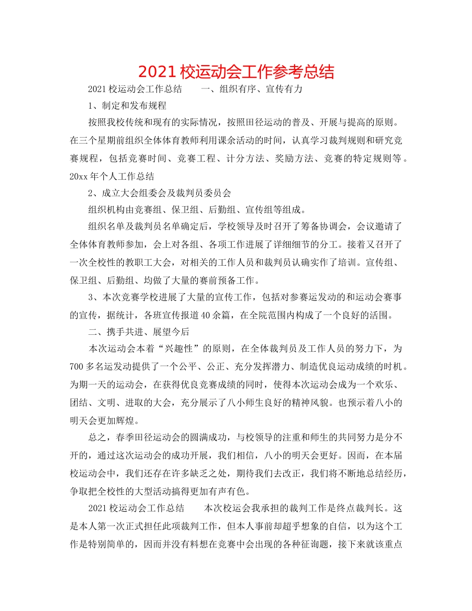 2024校运动会工作参考总结 _第1页