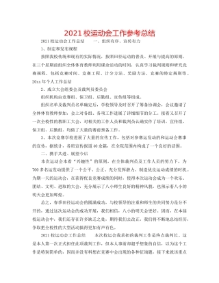 2024校运动会工作参考总结 