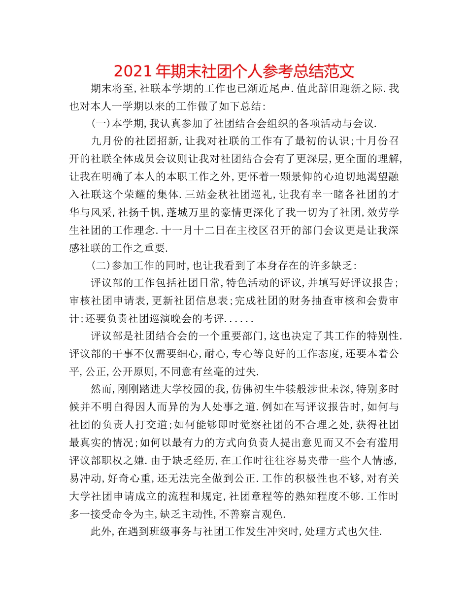 2024年期末社团个人参考总结范文 _第1页