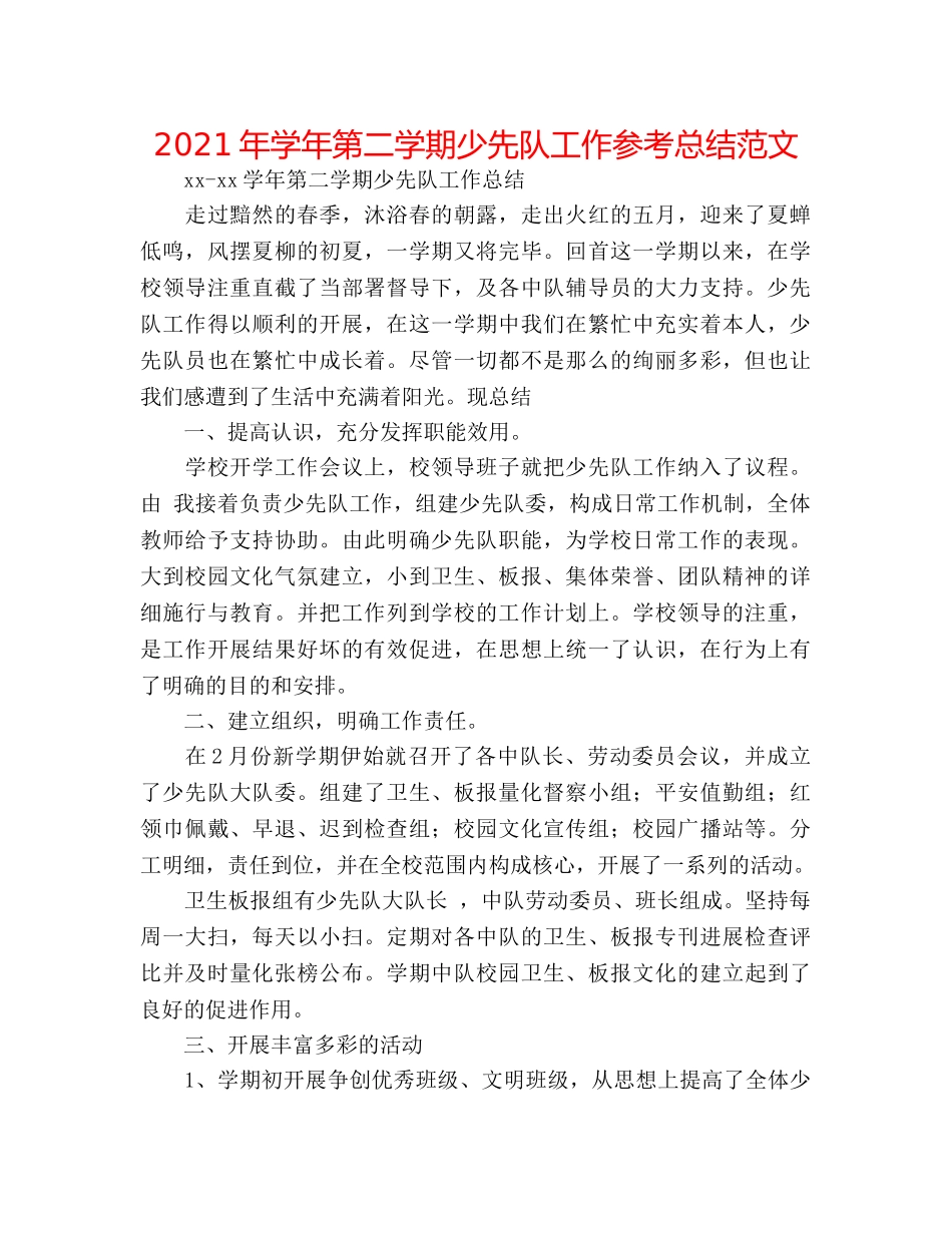 2024年学年第二学期少先队工作参考总结范文 _第1页