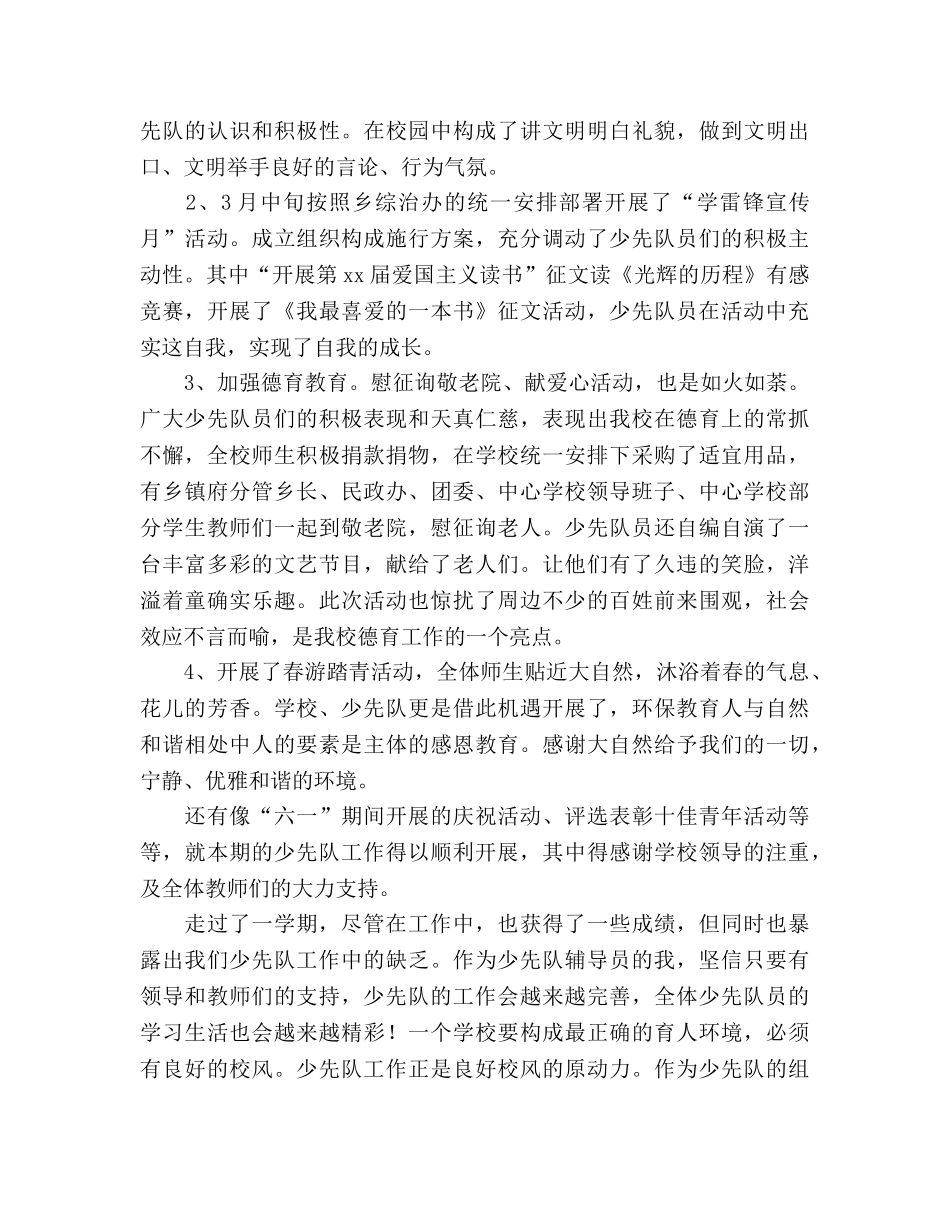 2024年学年第二学期少先队工作参考总结范文 _第2页