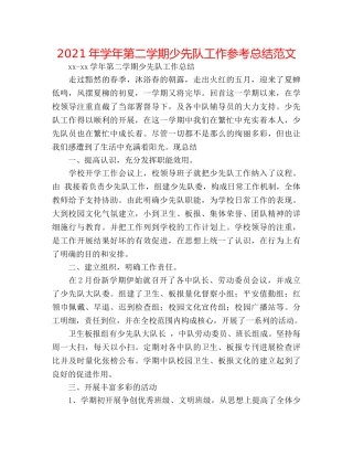 2024年学年第二学期少先队工作参考总结范文 