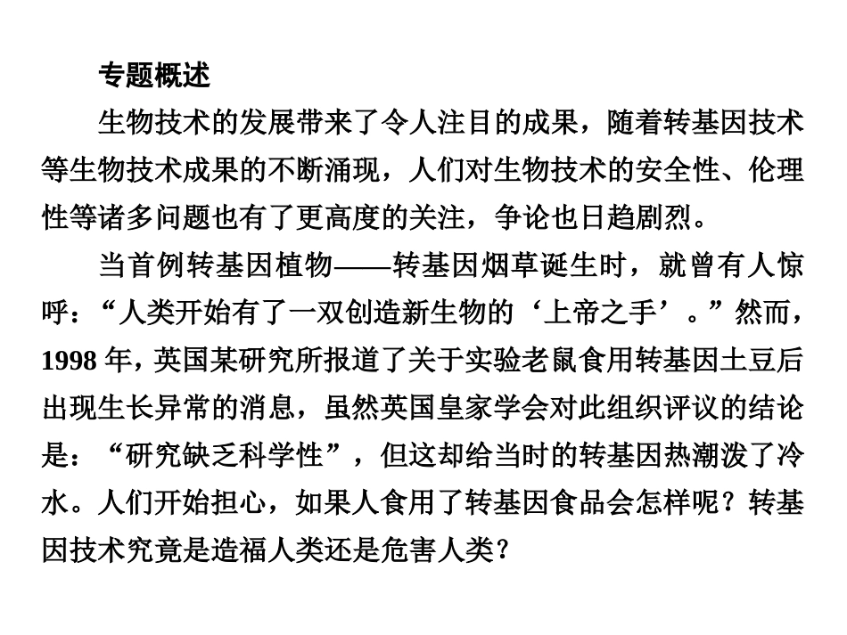 科技探索之路-生物技术引发的社会争论_第2页