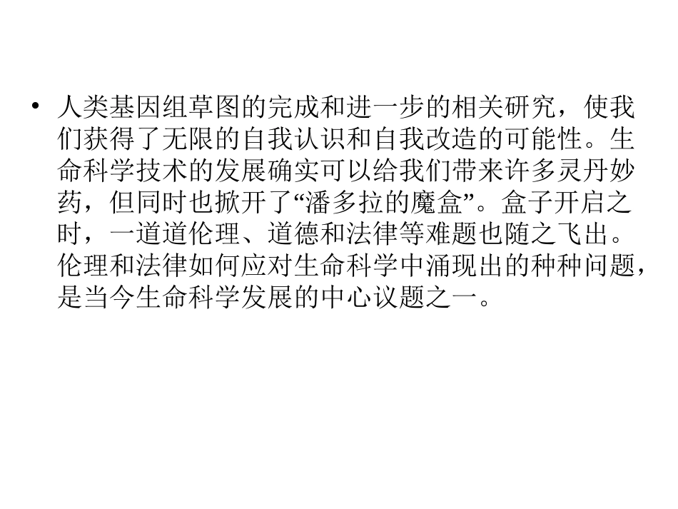 科技探索之路-生物技术引发的社会争论_第3页