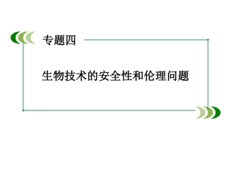 科技探索之路-生物技术引发的社会争论