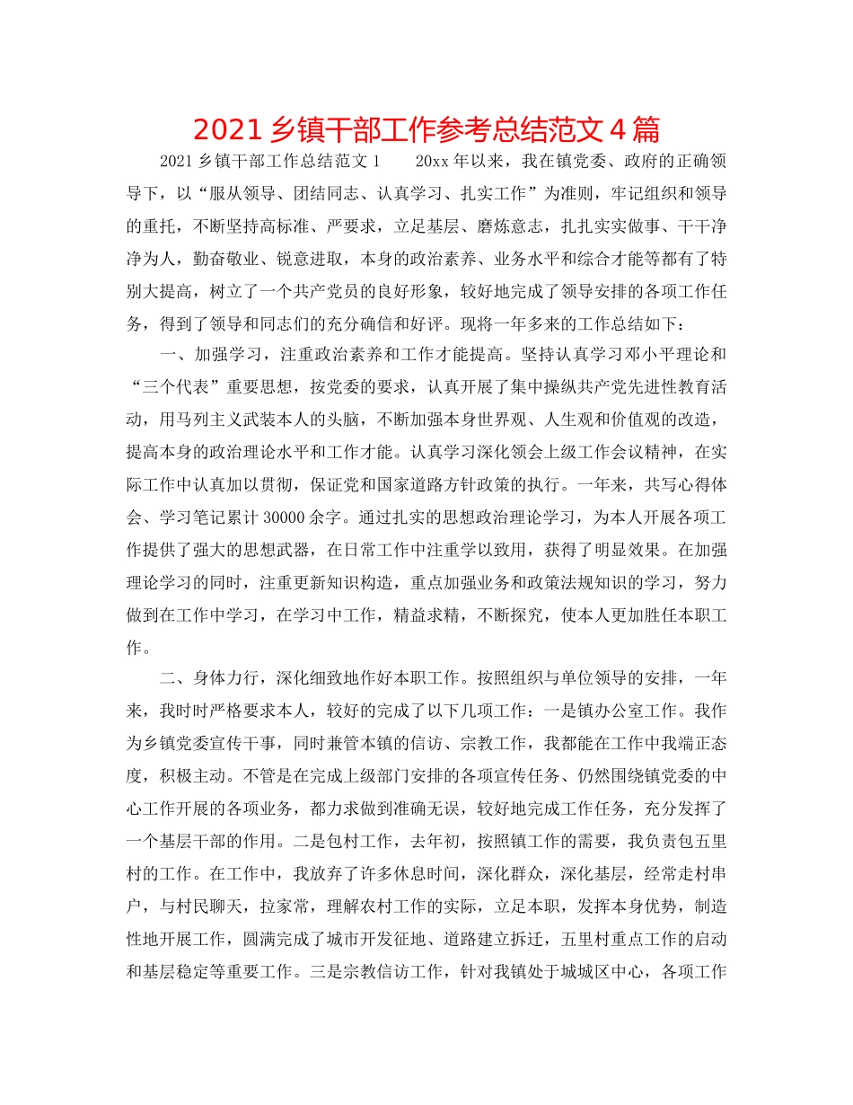 2024乡镇干部工作参考总结范文4篇 _第1页