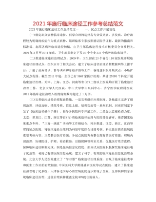 2024年实施临床路径工作参考总结范文 